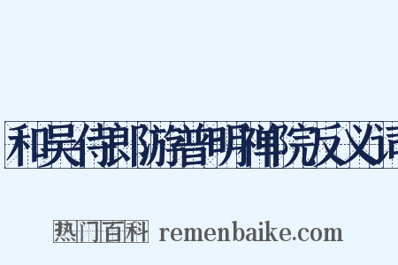 和吴侍郎游普明禅院反义词是什么意思的图片